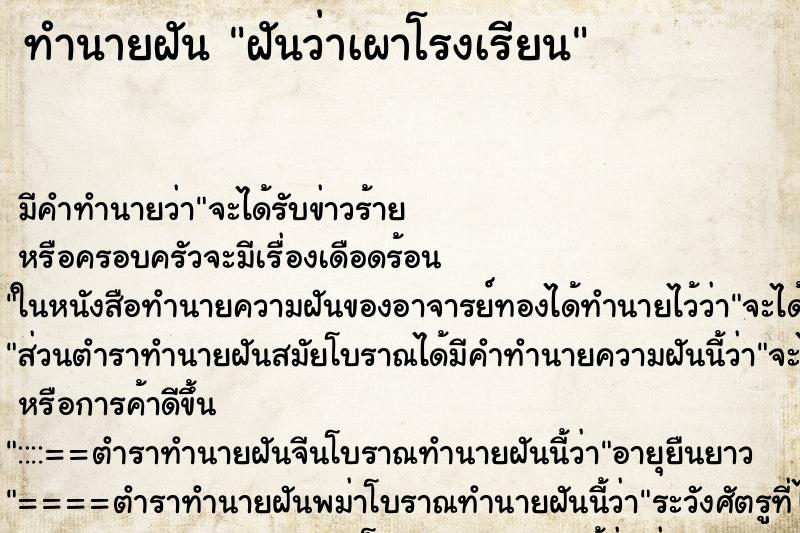 ทำนายฝัน ฝันว่าเผาโรงเรียน ทำนายฝัน ฝันว่าเผาโรงเรียน