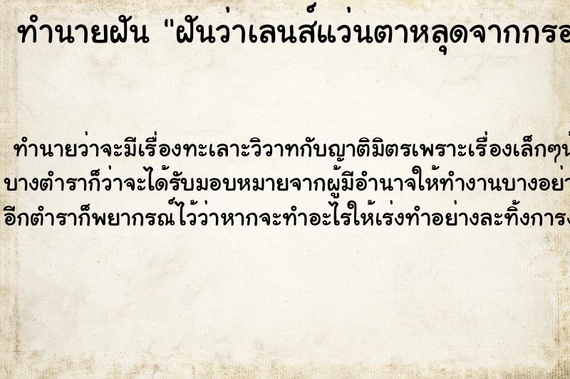 ทำนายฝัน ฝันว่าเลนส์แว่นตาหลุดจากกรอบแว่น ทำนายฝัน ฝันว่าเลนส์แว่นตาหลุดจากกรอบแว่น