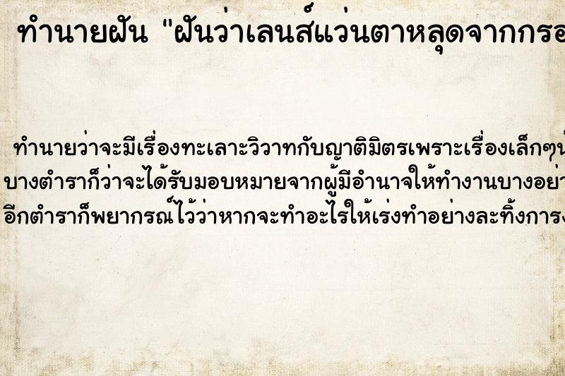 ทำนายฝัน ฝันว่าเลนส์แว่นตาหลุดจากกรอบแว่น ตำราโบราณ แม่นที่สุดในโลก