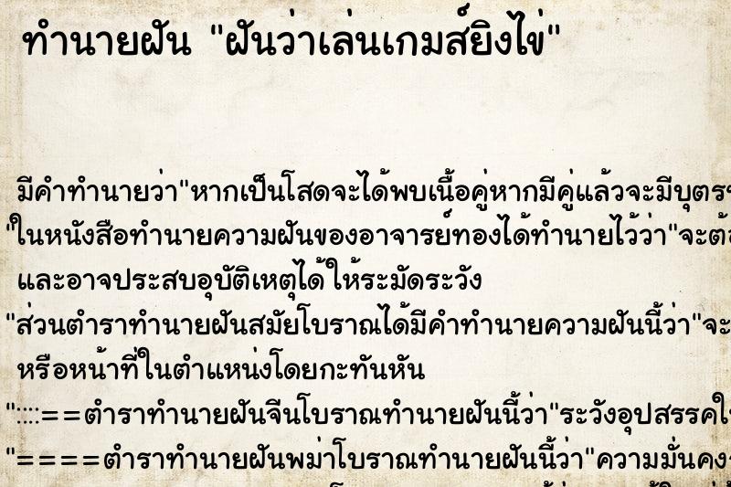 ทำนายฝันฝันว่าเล่นเกมส์ยิงไข่ ทำนายฝันทำนายฝันฝันว่าเล่นเกมส์ยิงไข่