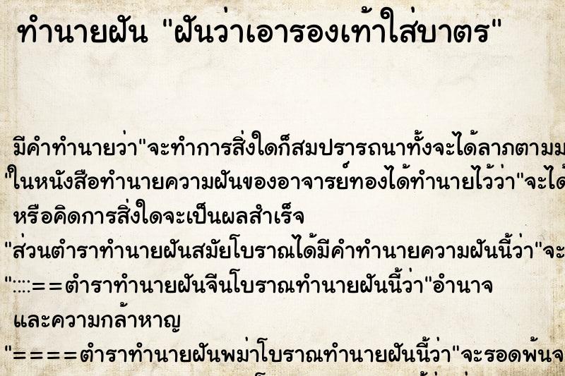 ทำนายฝันฝันว่าเอารองเท้าใส่บาตร ทำนายฝันทำนายฝันฝันว่าเอารองเท้าใส่บาตร