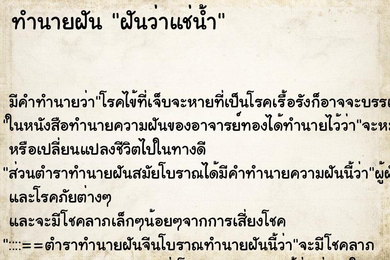 ทำนายฝัน ฝันว่าแช่น้ำ ตำราโบราณ แม่นที่สุดในโลก