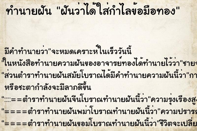 ทำนายฝัน ฝันว่าได้ใส่กำไลข้อมือทอง ทำนายฝัน ฝันว่าได้ใส่กำไลข้อมือทอง