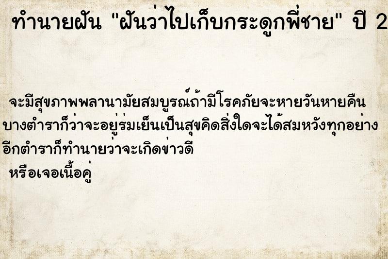 ทำนายฝันฝันว่าไปเก็บกระดูกพี่ชาย ทำนายฝันทำนายฝันฝันว่าไปเก็บกระดูกพี่ชาย