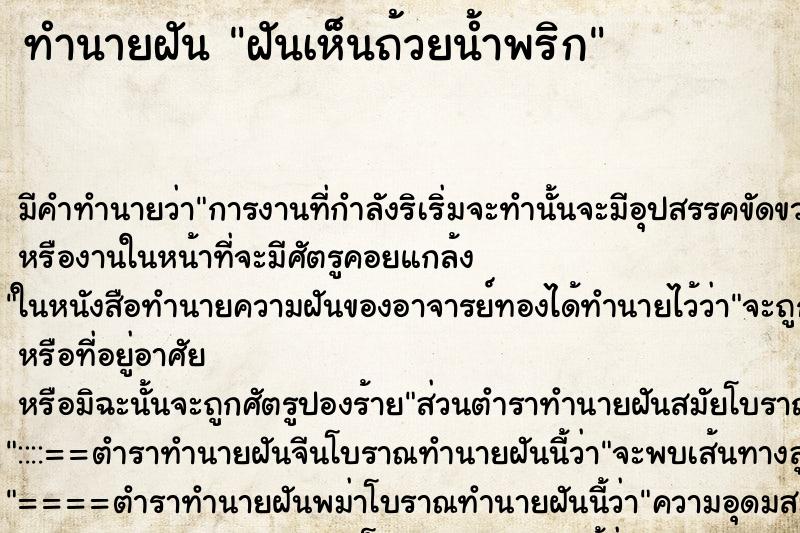 ทำนายฝัน ฝันเห็นถ้วยน้ำพริก ทำนายฝัน ฝันเห็นถ้วยน้ำพริก
