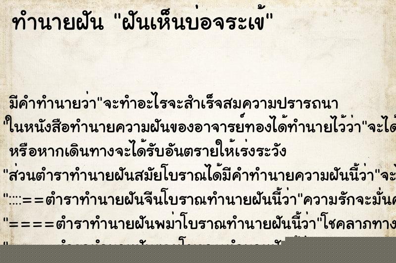 ทำนายฝัน ฝันเห็นบ่อจระเข้ ทำนายฝัน ฝันเห็นบ่อจระเข้