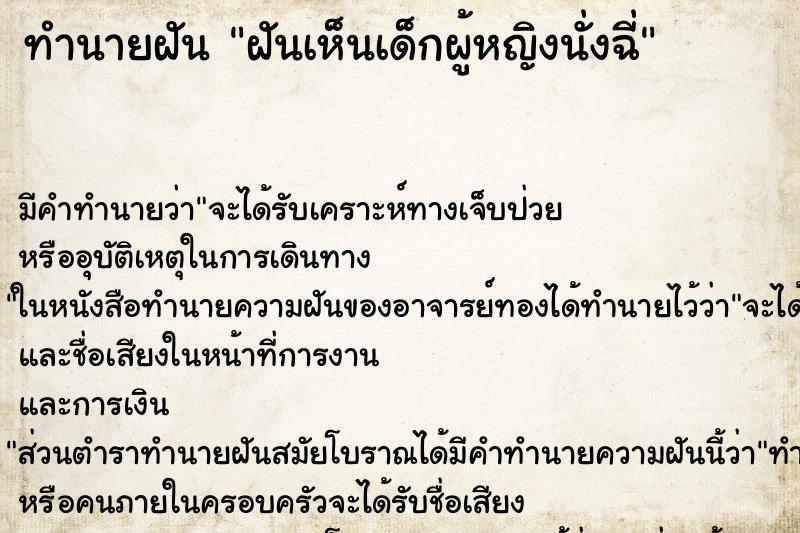 ทำนายฝันฝันเห็นเด็กผู้หญิงนั่งฉี่ ทำนายฝันทำนายฝันฝันเห็นเด็กผู้หญิงนั่งฉี่