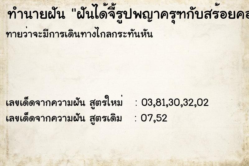 ทำนายฝันทำนายฝันฝันได้จี้รูปพญาครุฑกับสร้อยคอเงิน