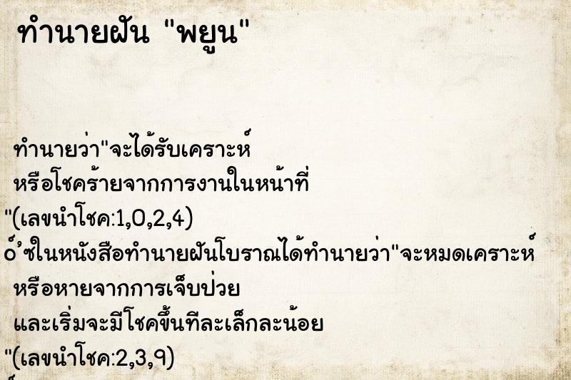 ทำนายฝัน พยูน