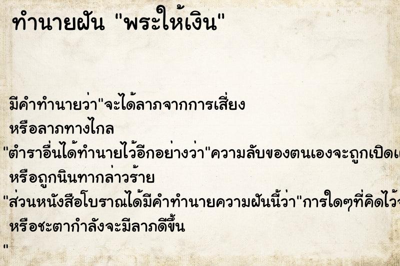 ทำนายฝัน พระให้เงิน