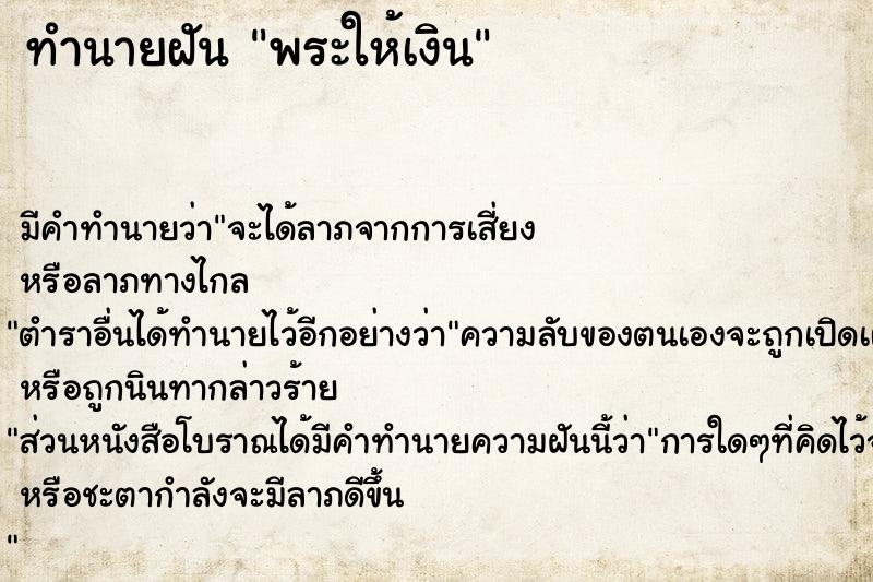 ทำนายฝัน พระให้เงิน ตำราโบราณ แม่นที่สุดในโลก