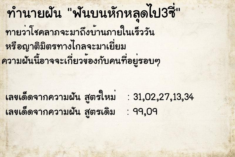 ทำนายฝันทำนายฝันฟันบนหักหลุดไป3ซี่