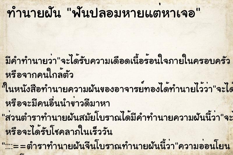 ทำนายฝัน ฟันปลอมหายแต่หาเจอ
