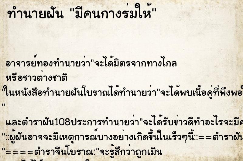 ทำนายฝัน มีคนกางร่มให้