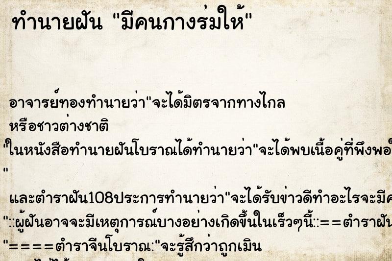 ทำนายฝัน มีคนกางร่มให้ ตำราโบราณ แม่นที่สุดในโลก