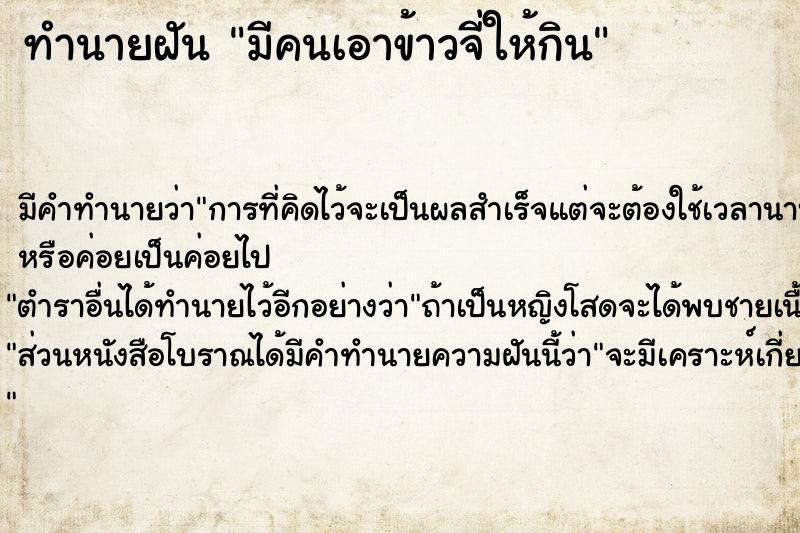 ทำนายฝันทำนายฝันมีคนเอาข้าวจี่ให้กิน