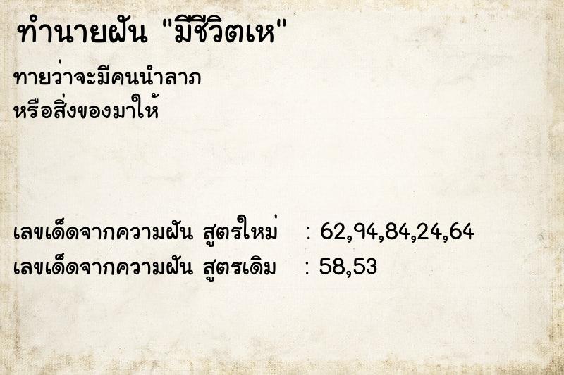 ทำนายฝัน มีชีวิตเห ทำนายฝัน มีชีวิตเห