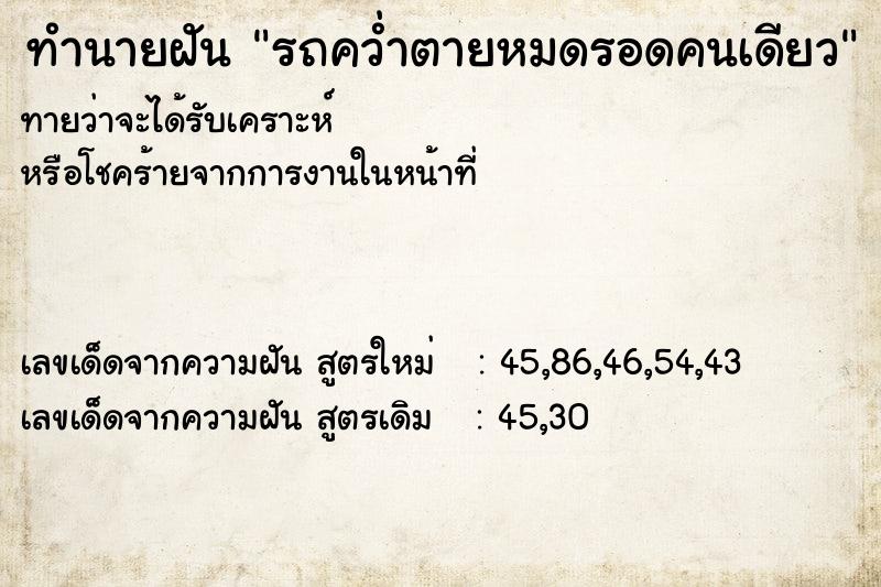ทำนายฝันรถคว่ำตายหมดรอดคนเดียว ทำนายฝันทำนายฝันรถคว่ำตายหมดรอดคนเดียว