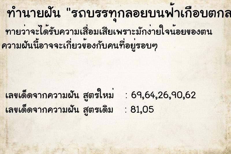 ทำนายฝันทำนายฝันรถบรรทุกลอยบนฟ้าเกือบตกลงหัว
