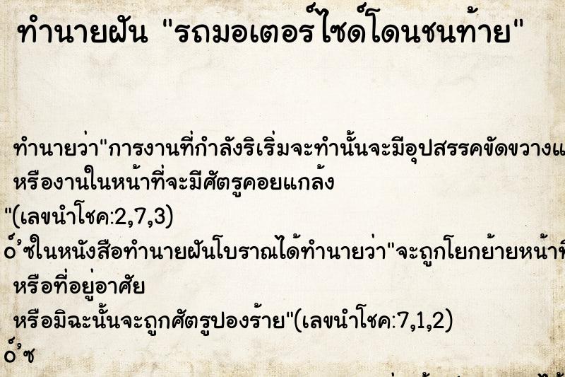ทำนายฝัน รถมอเตอร์ไซด์โดนชนท้าย