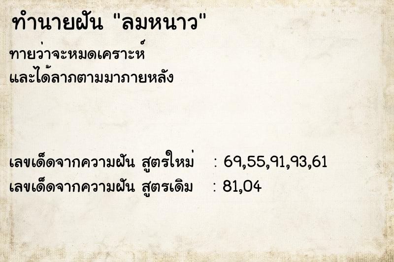 ทำนายฝันลมหนาว ทำนายฝันทำนายฝันลมหนาว