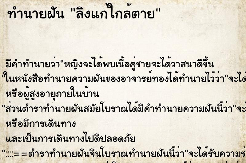 ทำนายฝันทำนายฝันลิงแก่ใกล้ตาย