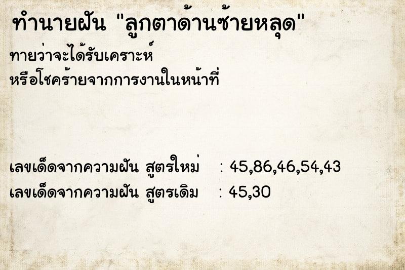 ทำนายฝัน ลูกตาด้านซ้ายหลุด ตำราโบราณ แม่นที่สุดในโลก