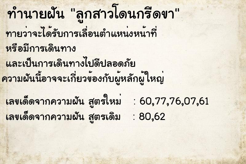 ทำนายฝันลูกสาวโดนกรีดขา ทำนายฝันทำนายฝันลูกสาวโดนกรีดขา