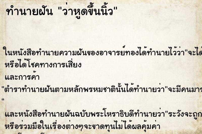 ทำนายฝันทำนายฝันว่าหูดขึ้นนิ้ว