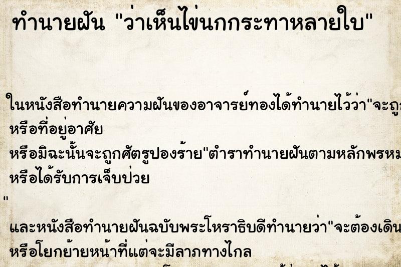 ทำนายฝัน ว่าเห็นไข่นกกระทาหลายใบ ทำนายฝัน ว่าเห็นไข่นกกระทาหลายใบ
