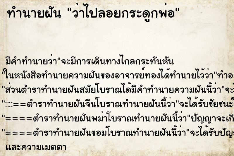 ทำนายฝันว่าไปลอยกระดูกพ่อ ทำนายฝันทำนายฝันว่าไปลอยกระดูกพ่อ