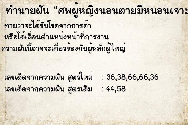 ทำนายฝันทำนายฝันศพผู้หญิงนอนตายมีหนอนเจาะ