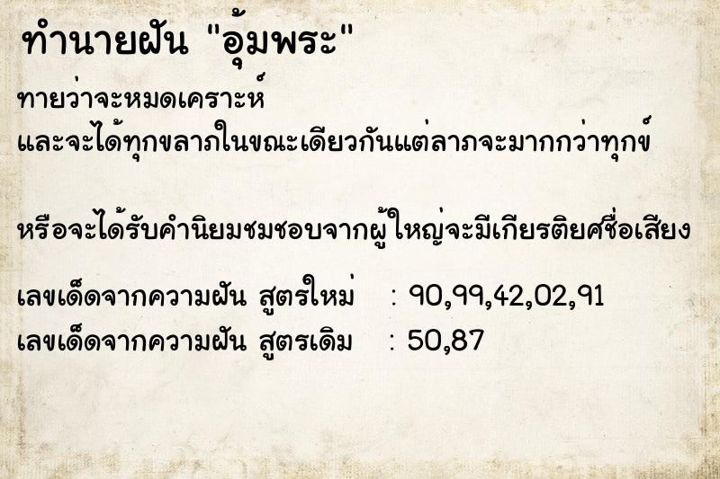 ทำนายฝัน อุ้มพระ ตำราโบราณ แม่นที่สุดในโลก