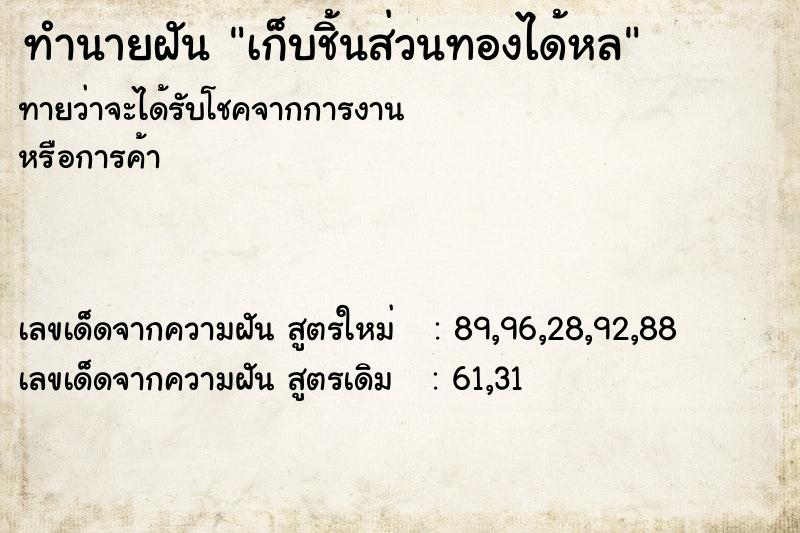 ทำนายฝันเก็บชิ้นส่วนทองได้หล ทำนายฝันทำนายฝันเก็บชิ้นส่วนทองได้หล