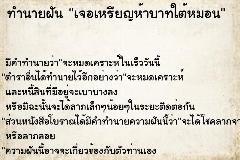 ทำนายฝัน เจอเหรียญห้าบาทใต้หมอน ทำนายฝัน เจอเหรียญห้าบาทใต้หมอน