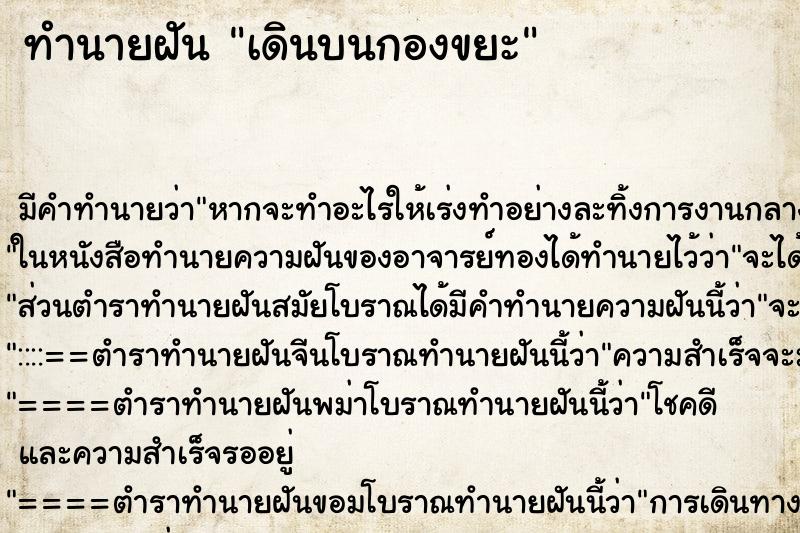 ทำนายฝันเดินบนกองขยะ ทำนายฝันทำนายฝันเดินบนกองขยะ