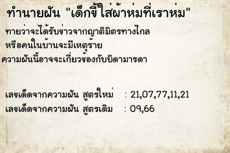 ทำนายฝันทำนายฝันเด็กขี้ใส่ผ้าห่มที่เราห่ม