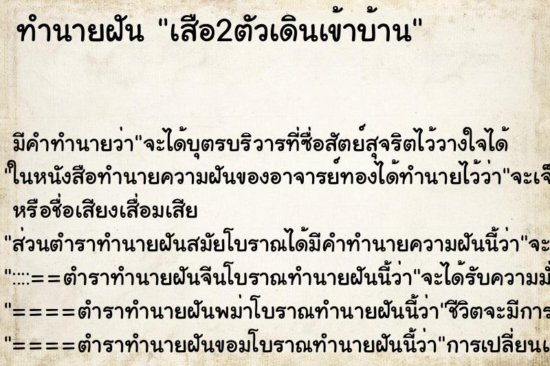 ทำนายฝัน เสือ2ตัวเดินเข้าบ้าน ทำนายฝัน เสือ2ตัวเดินเข้าบ้าน