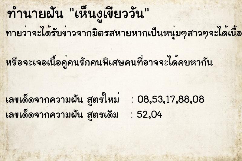 ทำนายฝัน เห็นงูเขียววัน