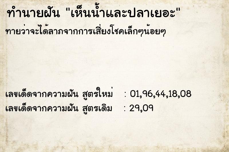 ทำนายฝันทำนายฝันเห็นน้ำและปลาเยอะ