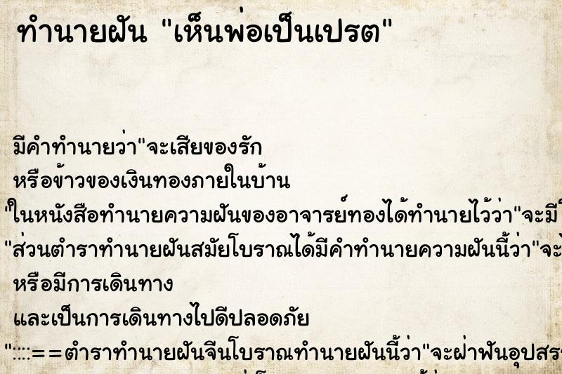 ทำนายฝัน เห็นพ่อเป็นเปรต ทำนายฝัน เห็นพ่อเป็นเปรต