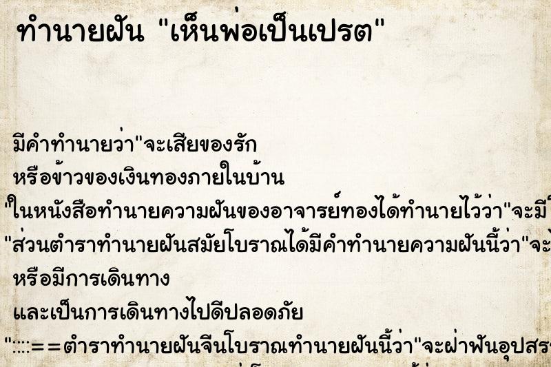 ทำนายฝัน เห็นพ่อเป็นเปรต ตำราโบราณ แม่นที่สุดในโลก