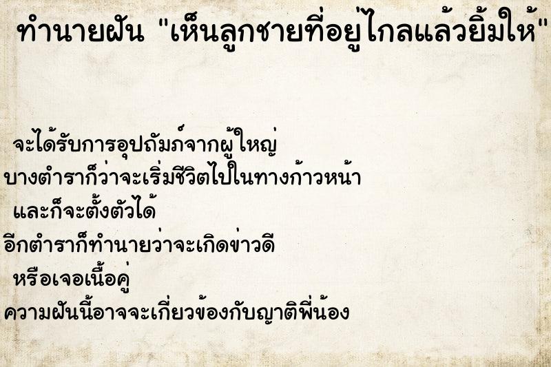 ทำนายฝันเห็นลูกชายที่อยู่ไกลแล้วยิ้มให้ ทำนายฝันทำนายฝันเห็นลูกชายที่อยู่ไกลแล้วยิ้มให้
