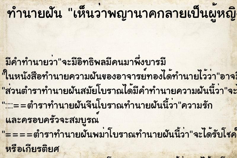 ทำนายฝัน เห็นว่าพญานาคกลายเป็นผู้หญิง ทำนายฝัน เห็นว่าพญานาคกลายเป็นผู้หญิง