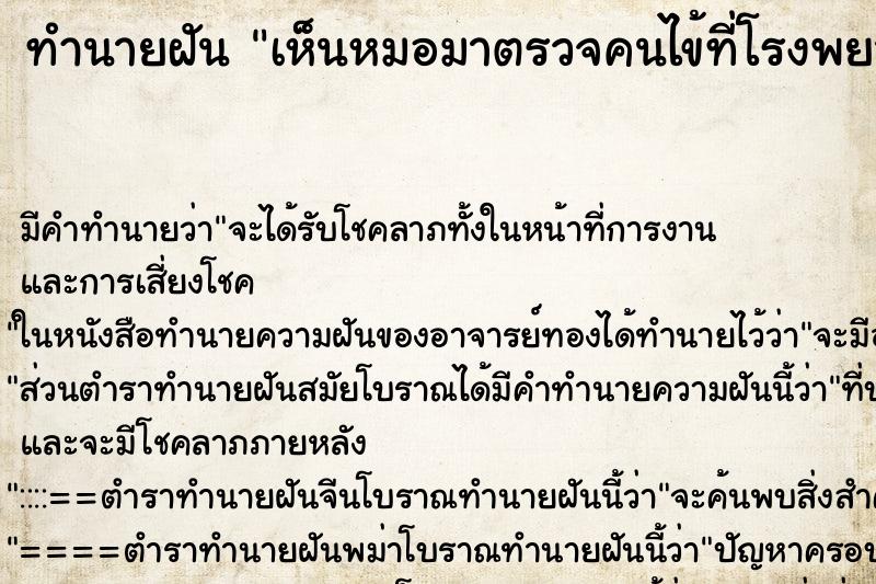 ทำนายฝัน เห็นหมอมาตรวจคนไข้ที่โรงพยาบาล ทำนายฝัน เห็นหมอมาตรวจคนไข้ที่โรงพยาบาล
