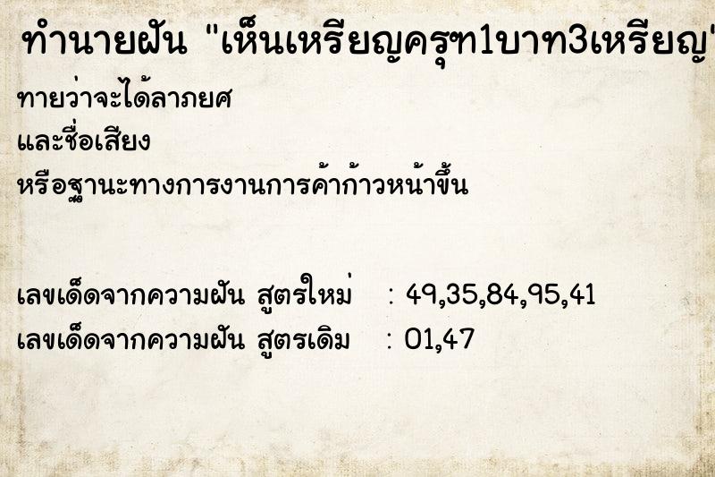 ทำนายฝันเห็นเหรียญครุฑ1บาท3เหรียญ ทำนายฝันทำนายฝันเห็นเหรียญครุฑ1บาท3เหรียญ