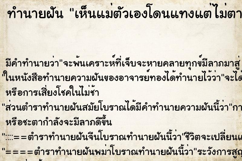 ทำนายฝัน เห็นแม่ตัวเองโดนแทงแต่ไม่ตาย ทำนายฝัน เห็นแม่ตัวเองโดนแทงแต่ไม่ตาย