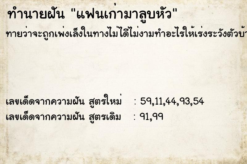 ทำนายฝันทำนายฝันแฟนเก่ามาลูบหัว