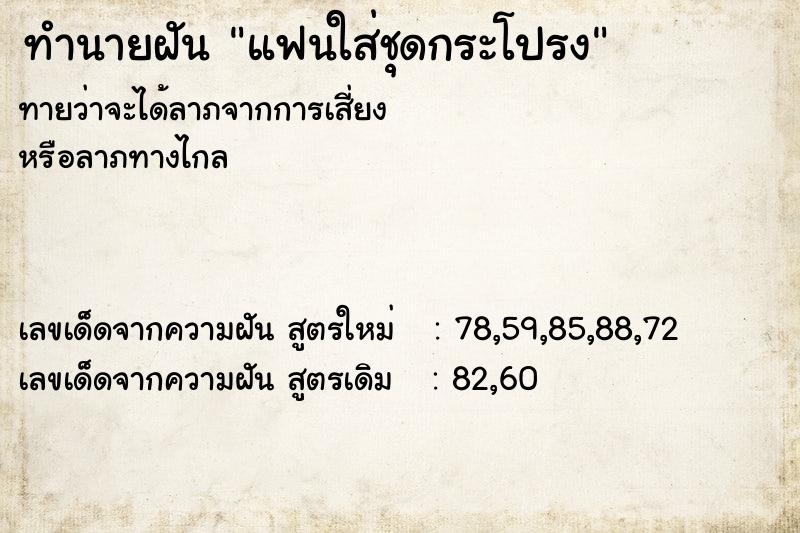 ทำนายฝันทำนายฝันแฟนใส่ชุดกระโปรง