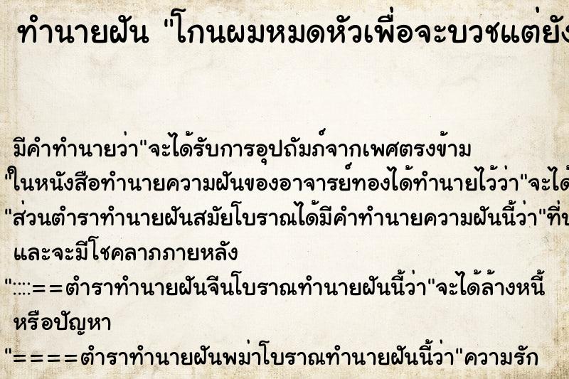 ทำนายฝัน โกนผมหมดหัวเพื่อจะบวชแต่ยังไม่ได้บวช ทำนายฝัน โกนผมหมดหัวเพื่อจะบวชแต่ยังไม่ได้บวช